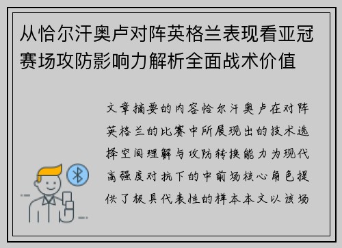 从恰尔汗奥卢对阵英格兰表现看亚冠赛场攻防影响力解析全面战术价值