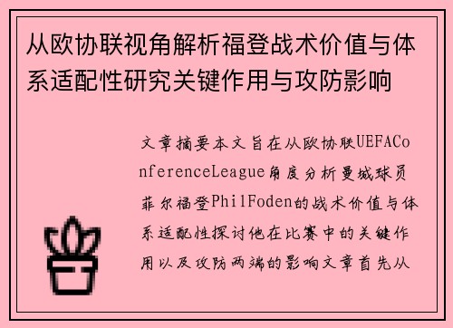 从欧协联视角解析福登战术价值与体系适配性研究关键作用与攻防影响