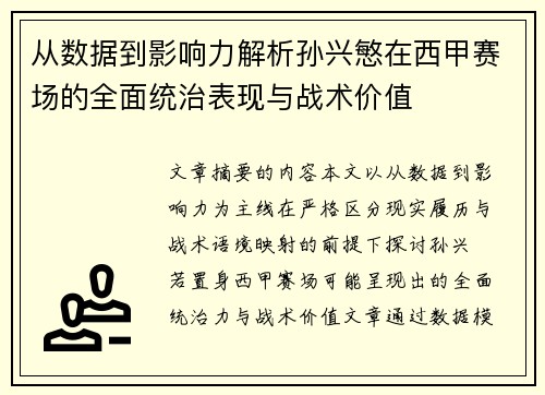 从数据到影响力解析孙兴慜在西甲赛场的全面统治表现与战术价值