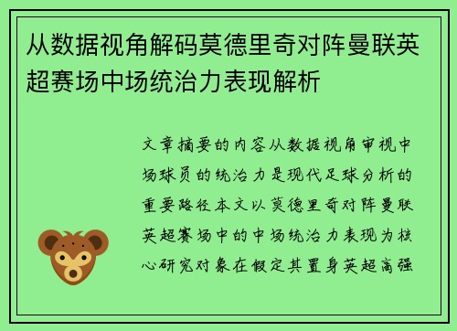 从数据视角解码莫德里奇对阵曼联英超赛场中场统治力表现解析 从数据视角解码莫德里奇对阵曼联英超赛场中场统治力表现解析
