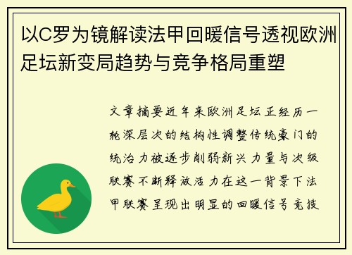 以C罗为镜解读法甲回暖信号透视欧洲足坛新变局趋势与竞争格局重塑