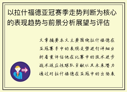 以拉什福德亚冠赛季走势判断为核心的表现趋势与前景分析展望与评估