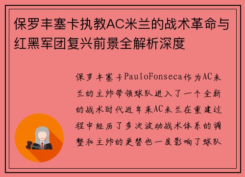 保罗丰塞卡执教AC米兰的战术革命与红黑军团复兴前景全解析深度 保罗丰塞卡执教AC米兰的战术革命与红黑军团复兴前景全解析深度