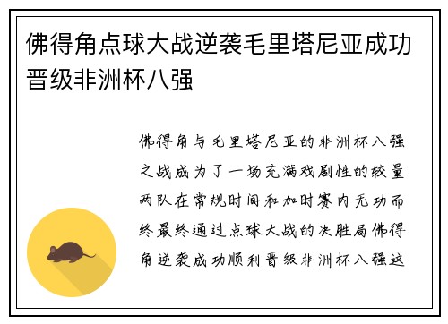 佛得角点球大战逆袭毛里塔尼亚成功晋级非洲杯八强