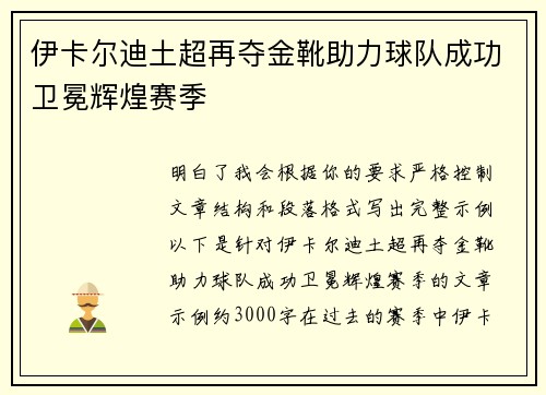 伊卡尔迪土超再夺金靴助力球队成功卫冕辉煌赛季 伊卡尔迪土超再夺金靴助力球队成功卫冕辉煌赛季