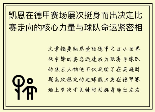 凯恩在德甲赛场屡次挺身而出决定比赛走向的核心力量与球队命运紧密相连 凯恩在德甲赛场屡次挺身而出决定比赛走向的核心力量与球队命运紧密相连