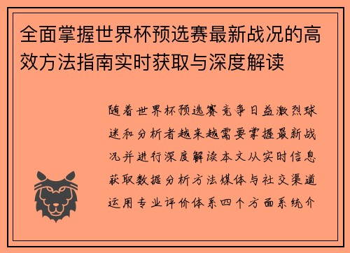 全面掌握世界杯预选赛最新战况的高效方法指南实时获取与深度解读