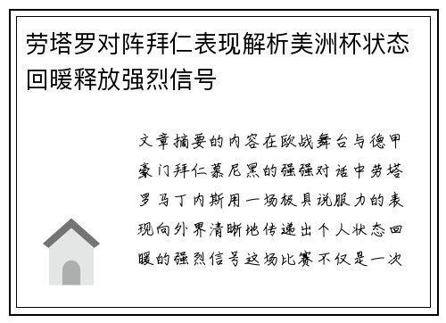 劳塔罗对阵拜仁表现解析美洲杯状态回暖释放强烈信号