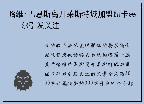 哈维·巴恩斯离开莱斯特城加盟纽卡斯尔引发关注