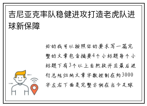 吉尼亚克率队稳健进攻打造老虎队进球新保障 吉尼亚克率队稳健进攻打造老虎队进球新保障