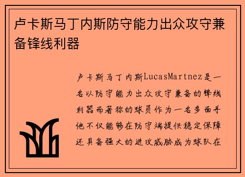 卢卡斯马丁内斯防守能力出众攻守兼备锋线利器 卢卡斯马丁内斯防守能力出众攻守兼备锋线利器