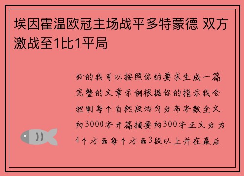 埃因霍温欧冠主场战平多特蒙德 双方激战至1比1平局
