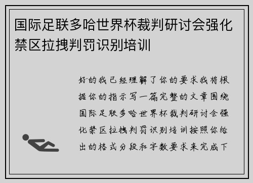 国际足联多哈世界杯裁判研讨会强化禁区拉拽判罚识别培训
