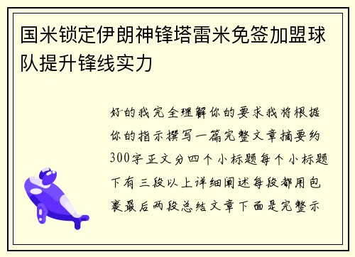 国米锁定伊朗神锋塔雷米免签加盟球队提升锋线实力