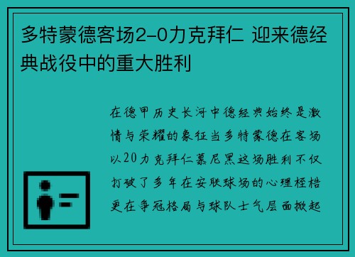 多特蒙德客场2-0力克拜仁 迎来德经典战役中的重大胜利