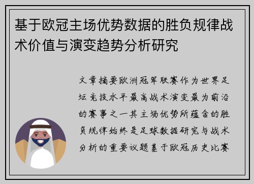 基于欧冠主场优势数据的胜负规律战术价值与演变趋势分析研究 基于欧冠主场优势数据的胜负规律战术价值与演变趋势分析研究