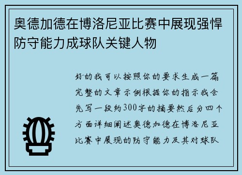 奥德加德在博洛尼亚比赛中展现强悍防守能力成球队关键人物 奥德加德在博洛尼亚比赛中展现强悍防守能力成球队关键人物