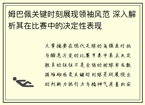 姆巴佩关键时刻展现领袖风范 深入解析其在比赛中的决定性表现