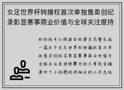 女足世界杯转播权首次单独售卖创纪录彰显赛事商业价值与全球关注度持续攀升