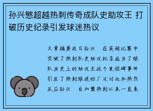 孙兴慜超越热刺传奇成队史助攻王 打破历史纪录引发球迷热议 孙兴慜超越热刺传奇成队史助攻王 打破历史纪录引发球迷热议