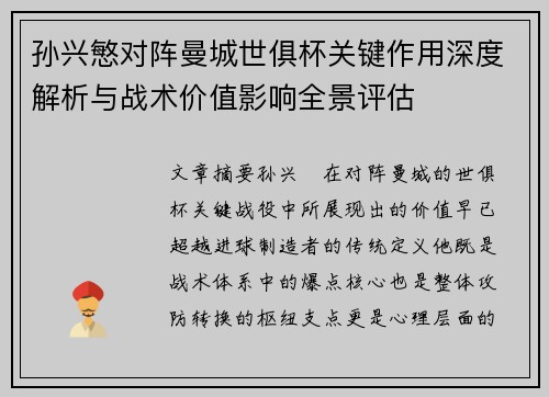 孙兴慜对阵曼城世俱杯关键作用深度解析与战术价值影响全景评估