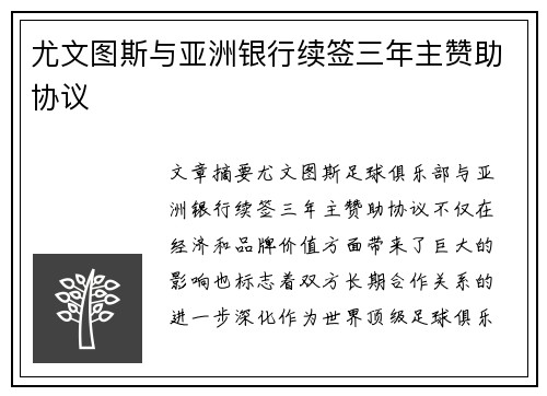 尤文图斯与亚洲银行续签三年主赞助协议 尤文图斯与亚洲银行续签三年主赞助协议