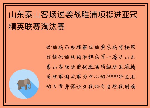 山东泰山客场逆袭战胜浦项挺进亚冠精英联赛淘汰赛