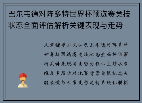巴尔韦德对阵多特世界杯预选赛竞技状态全面评估解析关键表现与走势