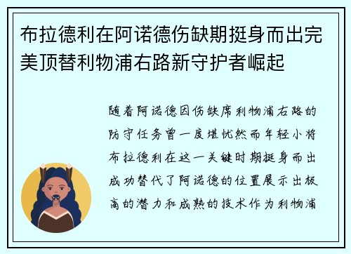 布拉德利在阿诺德伤缺期挺身而出完美顶替利物浦右路新守护者崛起 布拉德利在阿诺德伤缺期挺身而出完美顶替利物浦右路新守护者崛起
