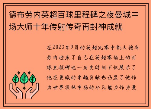 德布劳内英超百球里程碑之夜曼城中场大师十年传射传奇再封神成就 德布劳内英超百球里程碑之夜曼城中场大师十年传射传奇再封神成就