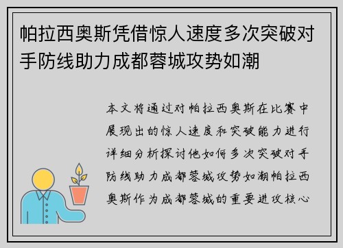 帕拉西奥斯凭借惊人速度多次突破对手防线助力成都蓉城攻势如潮 帕拉西奥斯凭借惊人速度多次突破对手防线助力成都蓉城攻势如潮