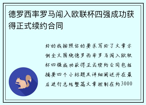 德罗西率罗马闯入欧联杯四强成功获得正式续约合同 德罗西率罗马闯入欧联杯四强成功获得正式续约合同