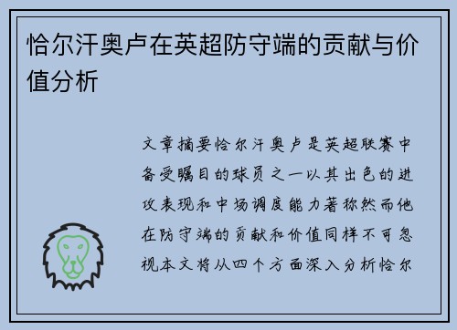 恰尔汗奥卢在英超防守端的贡献与价值分析