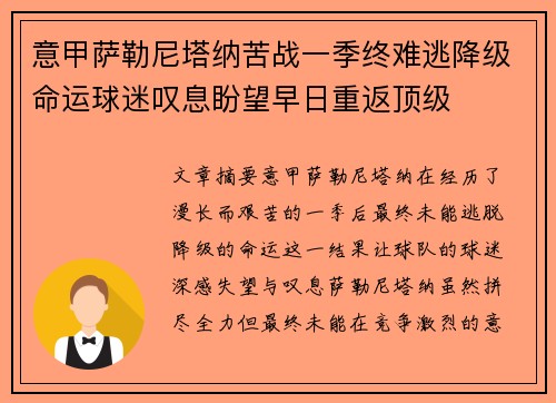 意甲萨勒尼塔纳苦战一季终难逃降级命运球迷叹息盼望早日重返顶级