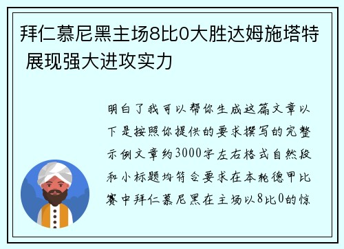 拜仁慕尼黑主场8比0大胜达姆施塔特 展现强大进攻实力 拜仁慕尼黑主场8比0大胜达姆施塔特 展现强大进攻实力