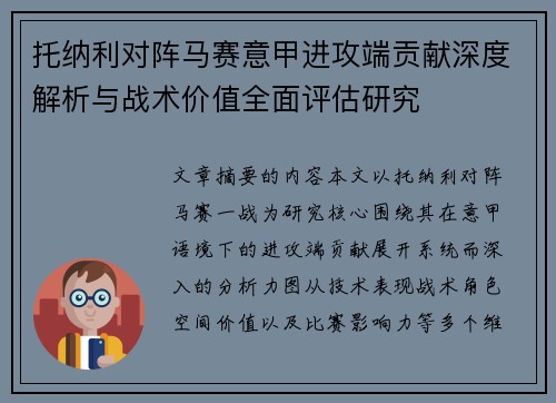 托纳利对阵马赛意甲进攻端贡献深度解析与战术价值全面评估研究 托纳利对阵马赛意甲进攻端贡献深度解析与战术价值全面评估研究