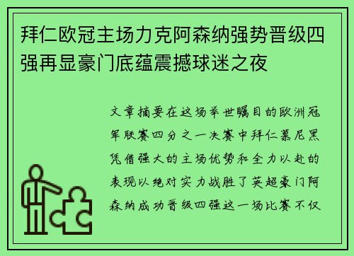 拜仁欧冠主场力克阿森纳强势晋级四强再显豪门底蕴震撼球迷之夜