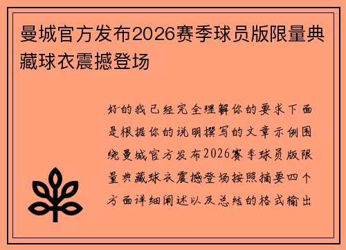 曼城官方发布2026赛季球员版限量典藏球衣震撼登场 曼城官方发布2026赛季球员版限量典藏球衣震撼登场