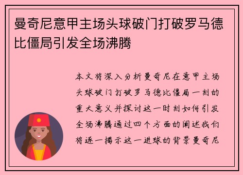 曼奇尼意甲主场头球破门打破罗马德比僵局引发全场沸腾