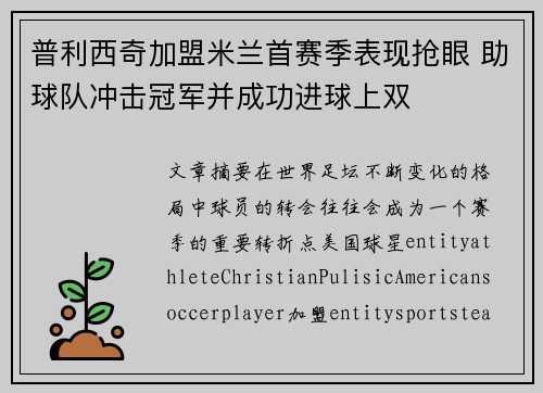普利西奇加盟米兰首赛季表现抢眼 助球队冲击冠军并成功进球上双 普利西奇加盟米兰首赛季表现抢眼 助球队冲击冠军并成功进球上双