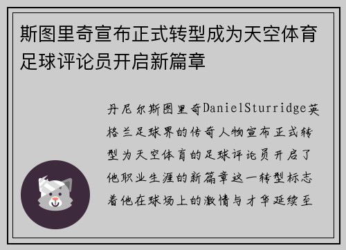 斯图里奇宣布正式转型成为天空体育足球评论员开启新篇章