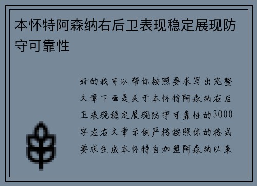 本怀特阿森纳右后卫表现稳定展现防守可靠性