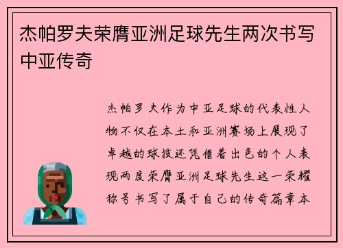 杰帕罗夫荣膺亚洲足球先生两次书写中亚传奇