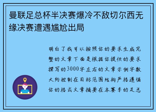 曼联足总杯半决赛爆冷不敌切尔西无缘决赛遭遇尴尬出局 曼联足总杯半决赛爆冷不敌切尔西无缘决赛遭遇尴尬出局