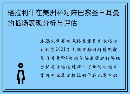 格拉利什在美洲杯对阵巴黎圣日耳曼的临场表现分析与评估