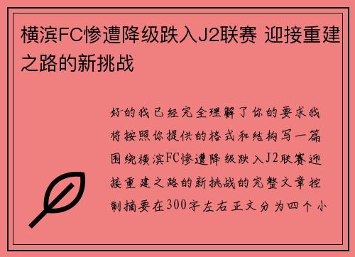 横滨FC惨遭降级跌入J2联赛 迎接重建之路的新挑战