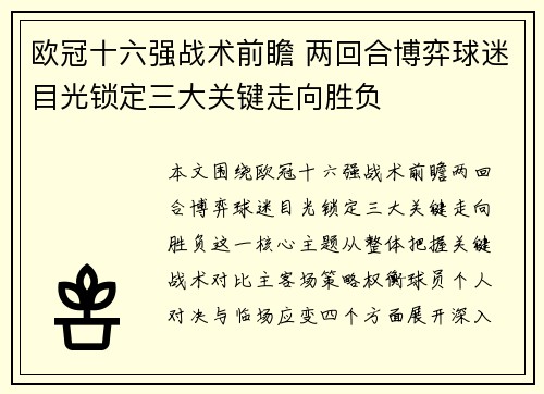 欧冠十六强战术前瞻 两回合博弈球迷目光锁定三大关键走向胜负