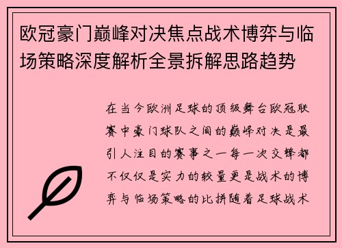 欧冠豪门巅峰对决焦点战术博弈与临场策略深度解析全景拆解思路趋势