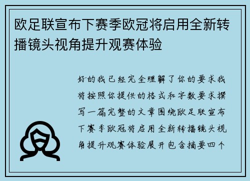 欧足联宣布下赛季欧冠将启用全新转播镜头视角提升观赛体验