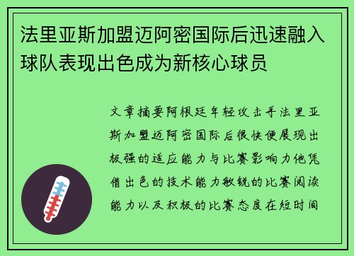 法里亚斯加盟迈阿密国际后迅速融入球队表现出色成为新核心球员